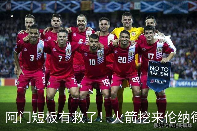 阿门短板有救了！火箭挖来伦纳德恩师，美媒力挺5大新星全面蜕变