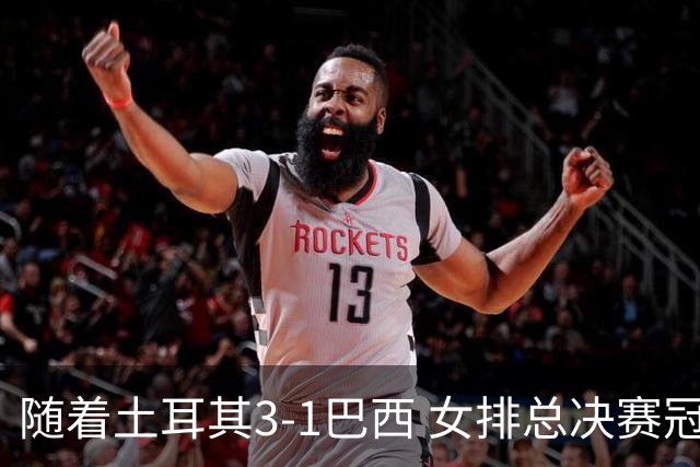 随着土耳其3-1巴西 女排总决赛冠军诞生 奖金分配出炉：中国队122万