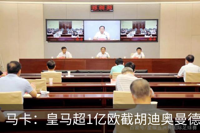 马卡：皇马超1亿欧截胡迪奥曼德，巴黎拒绝恶性溢价、中间人裹挟