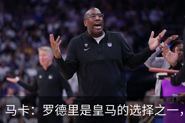 马卡：罗德里是皇马的选择之一，不过目前球队专注于处理离队问题