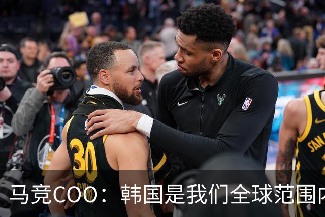马竞COO：韩国是我们全球范围内最重要的市场之一