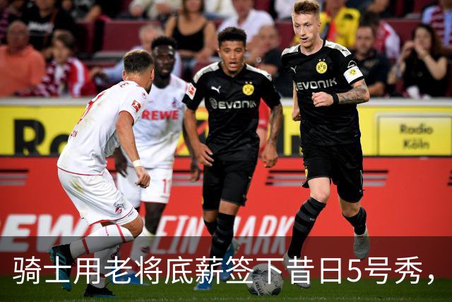 骑士用老将底薪签下昔日5号秀，这是他们今夏的第一笔引援？