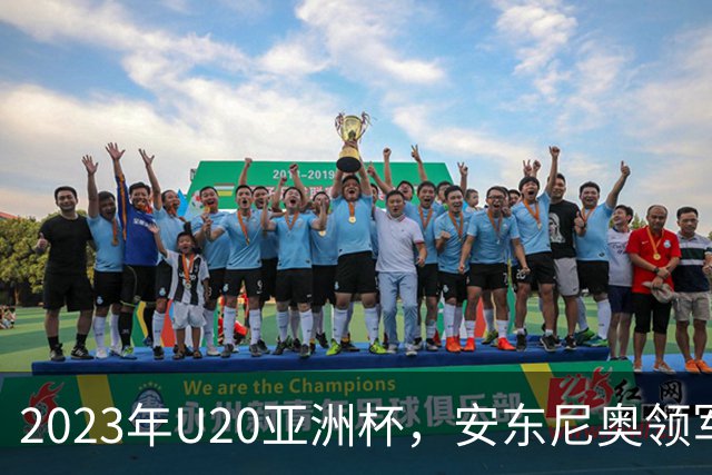 2023年U20亚洲杯，安东尼奥领军U19国足止步八强，李昊两场最佳