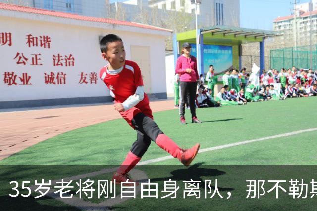35岁老将刚自由身离队，那不勒斯后防告急又要请他回来