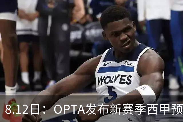 8.12日：OPTA发布新赛季西甲预测，冠军或仍是巴萨，姆巴佩和穆里尼奥亚军