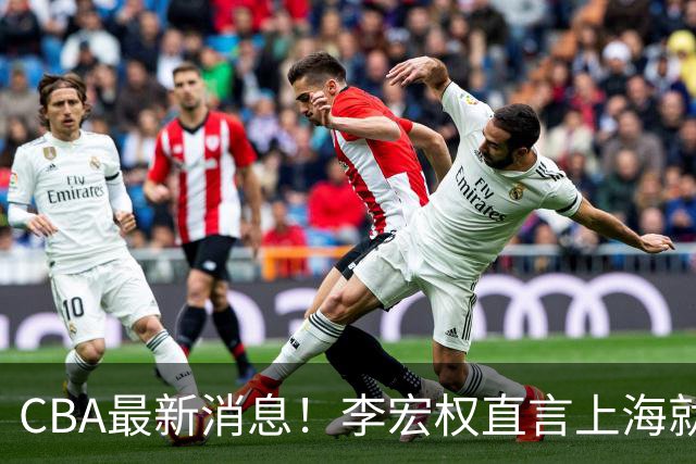 CBA最新消息！李宏权直言上海就是总冠军，辽篮否决王岚钦交易，赵睿将回归中国男篮！