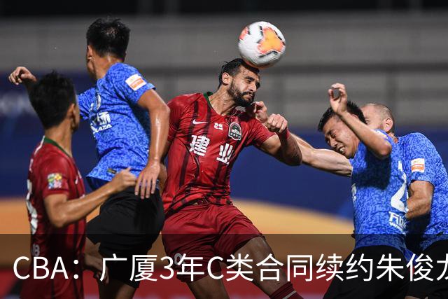 CBA：广厦3年C类合同续约朱俊龙，王俊杰回归中国男篮，广东男篮不参加夏季联赛，周鹏敲定老将合同回归