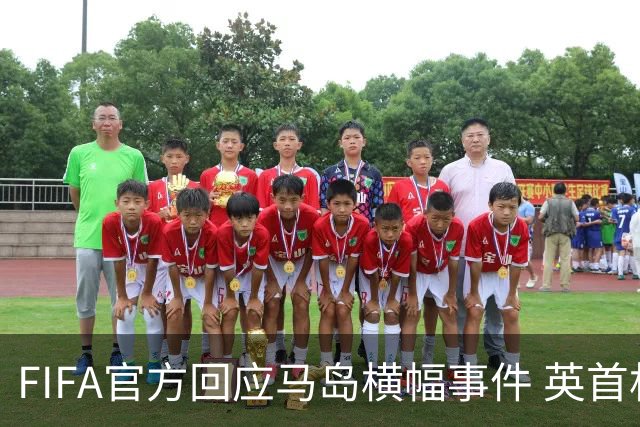 FIFA官方回应马岛横幅事件 英首相发言人&马岛政府发声
