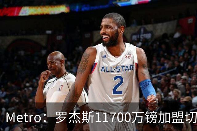 Metro：罗杰斯11700万镑加盟切尔西，特里调侃枪手