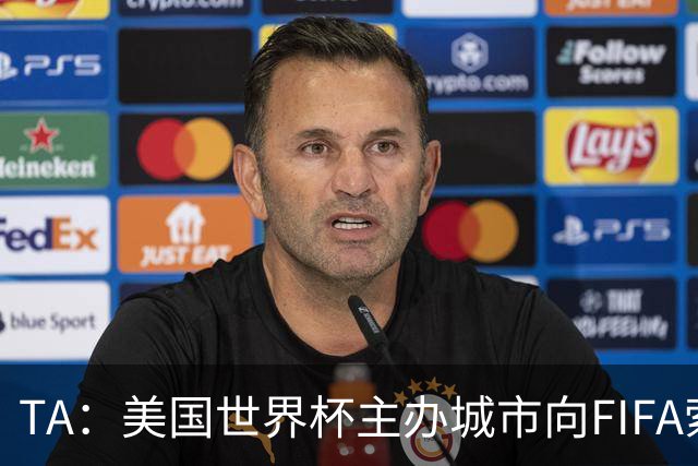 TA：美国世界杯主办城市向FIFA索要承诺款项，后者拒绝置评